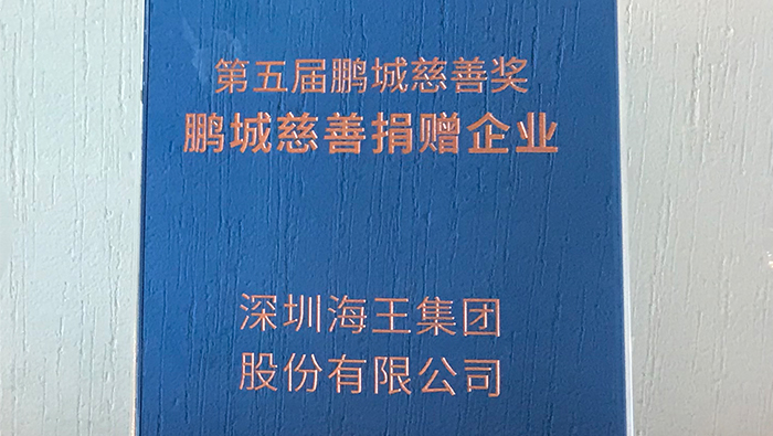 2020年，海王集团荣获第五届鹏城慈善奖